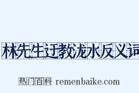 林先生迂教泷水反义词是什么意思的图片